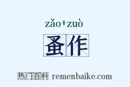 蚤作是什么意思的图片